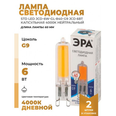 Лампа св/д ЭРА G9  6W (480lm) 4000K стекло Cob  JCD-6W-GL-840-G9  5781