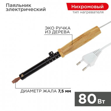 Паяльник Rexant  80W  деревянная ручка ЭПСН Китай 12-0280