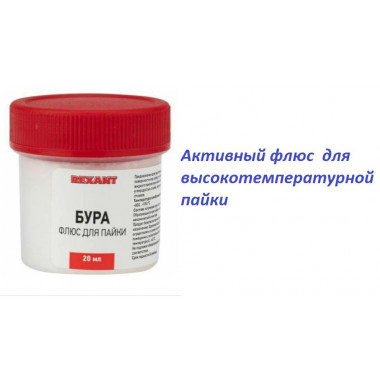Бура 20 гр баночка (нерж и жаропроч сталей, чуг меди припоями 850-1000 С) Rexant 09-3655
