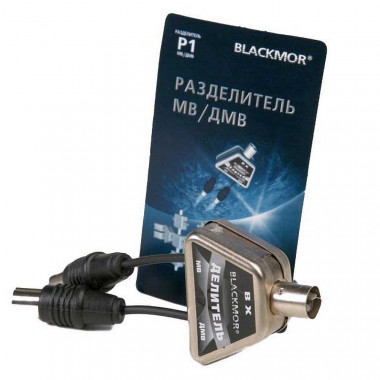 Делитель "BLACMOR" P1 (МВ-ДМВ) для Сов.тв.