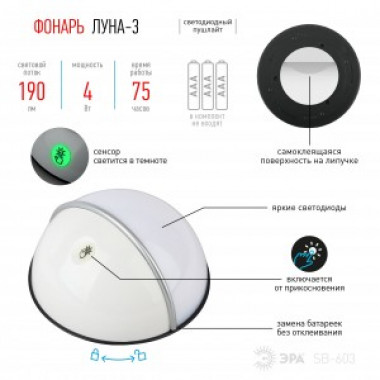 Фонарь пушлайт Эра SB-603 Луна-3  COB-диод  (3хAAA) сенсор