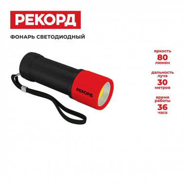 Фонарь ручной Рекорд MR-270 (3хLR03)
