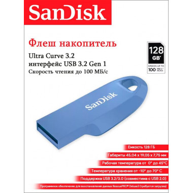 SanDisk USB 3.2  128Gb  Ultra Curve  синий