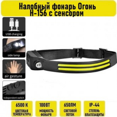 Фонарь акк. налоб. H-156  от USB + COB длинный + боковой