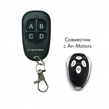 Пульт 00003 "2 в 1 для ANM" (Аналог и копировщик An-Motors AT-4)