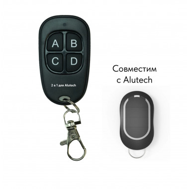Пульт 00029 "2в1 для ALT" (Аналог и копировщик Alutech AT-4N и AN-Motors AT-4) 3 режима копии