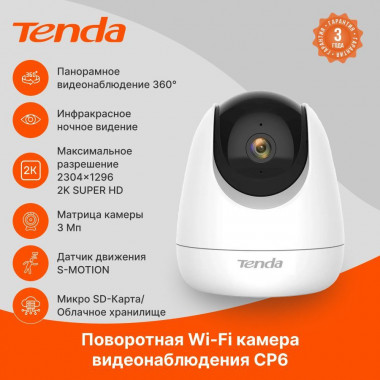 Камера iP Tenda CP6  360° 2304 x 1296  2.4GHz, 150 Mbps, обнаружение человека 