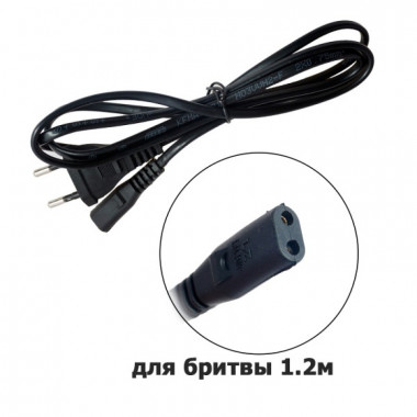Шнур сет. "8"  для бритвы 1.2м  VS40 A2762