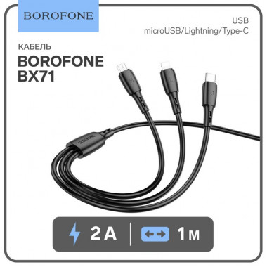 Data Cable USB 3в1 Borofone BX71 (Micro + Lightning + Type-C) 1м  