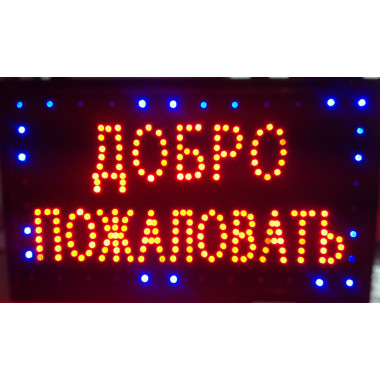 Табло Добро Пожаловать 55х33см