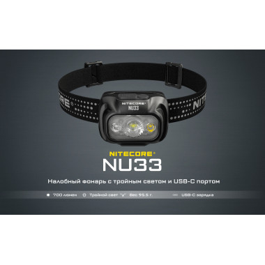 Фонарь акк налоб Nitecore NU33 Primary white LED+CRI>90 700Lm 147ч 135м З/У Type-C  Li-ion 2000mAh