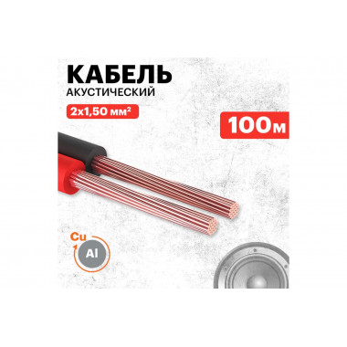 Кабель акуст Арбаком  2*1.5мм2  крас/чёрн  01-6106-6