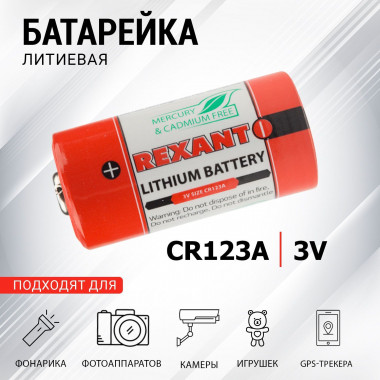 Эл-т питания Rexant CR123